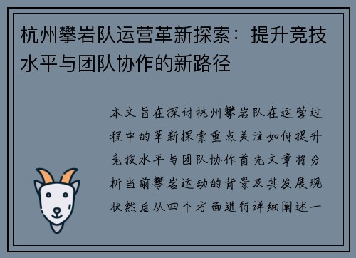杭州攀岩队运营革新探索：提升竞技水平与团队协作的新路径