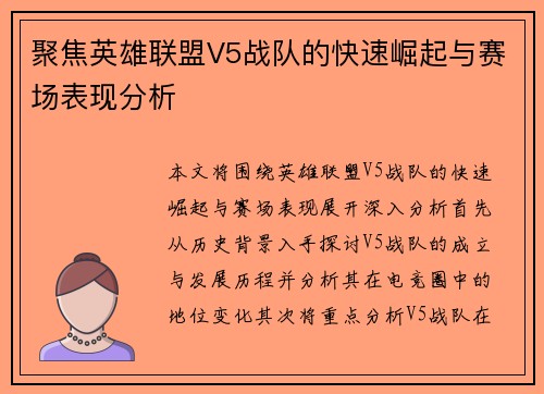 聚焦英雄联盟V5战队的快速崛起与赛场表现分析