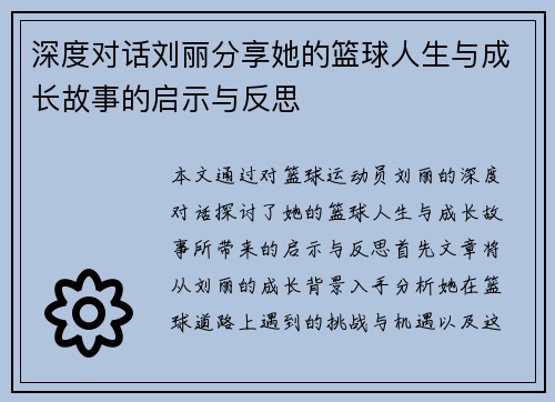 深度对话刘丽分享她的篮球人生与成长故事的启示与反思