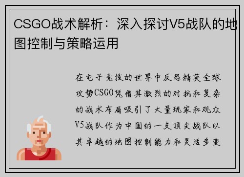 CSGO战术解析：深入探讨V5战队的地图控制与策略运用
