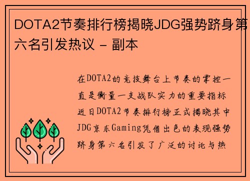 DOTA2节奏排行榜揭晓JDG强势跻身第六名引发热议 - 副本