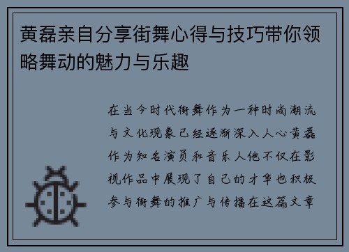 黄磊亲自分享街舞心得与技巧带你领略舞动的魅力与乐趣