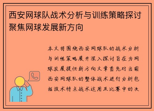 西安网球队战术分析与训练策略探讨聚焦网球发展新方向