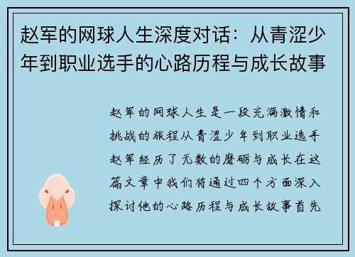 赵军的网球人生深度对话：从青涩少年到职业选手的心路历程与成长故事