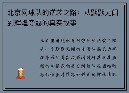 北京网球队的逆袭之路：从默默无闻到辉煌夺冠的真实故事