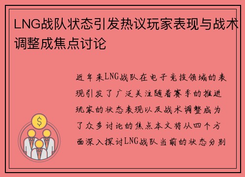 LNG战队状态引发热议玩家表现与战术调整成焦点讨论