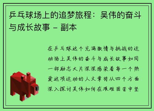 乒乓球场上的追梦旅程：吴伟的奋斗与成长故事 - 副本