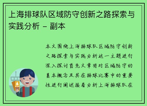 上海排球队区域防守创新之路探索与实践分析 - 副本