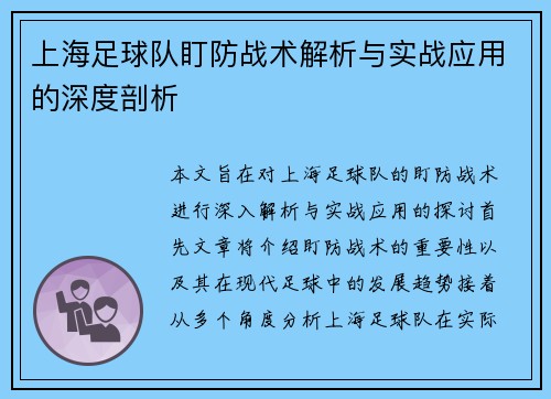 上海足球队盯防战术解析与实战应用的深度剖析