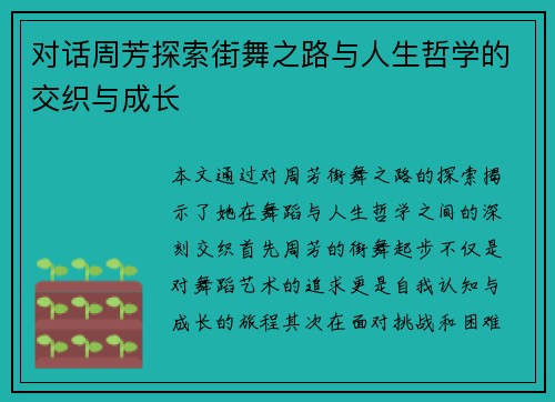 对话周芳探索街舞之路与人生哲学的交织与成长
