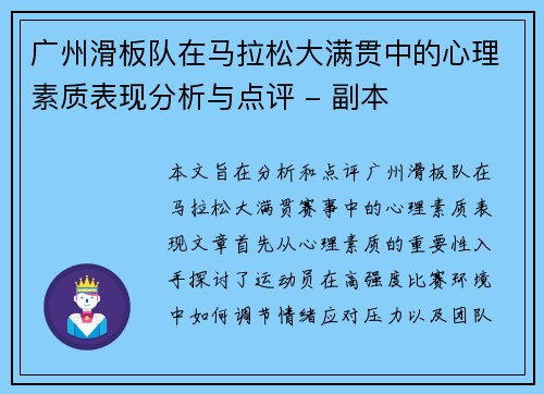 广州滑板队在马拉松大满贯中的心理素质表现分析与点评 - 副本