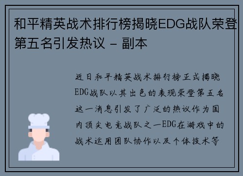 和平精英战术排行榜揭晓EDG战队荣登第五名引发热议 - 副本