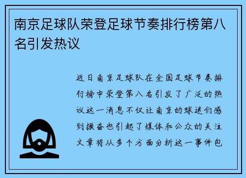 南京足球队荣登足球节奏排行榜第八名引发热议