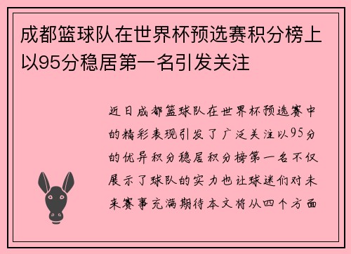 成都篮球队在世界杯预选赛积分榜上以95分稳居第一名引发关注