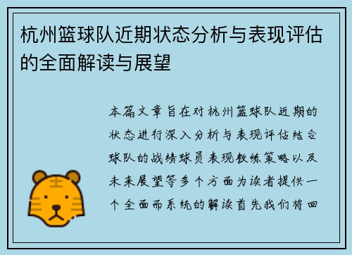 杭州篮球队近期状态分析与表现评估的全面解读与展望
