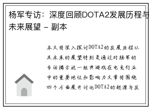 杨军专访：深度回顾DOTA2发展历程与未来展望 - 副本