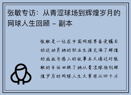 张敏专访：从青涩球场到辉煌岁月的网球人生回顾 - 副本