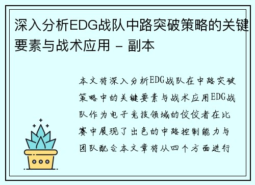 深入分析EDG战队中路突破策略的关键要素与战术应用 - 副本