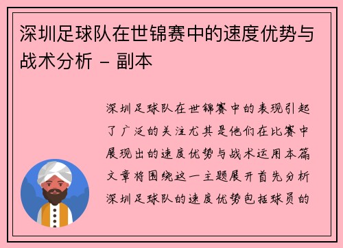 深圳足球队在世锦赛中的速度优势与战术分析 - 副本