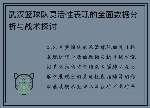 武汉篮球队灵活性表现的全面数据分析与战术探讨