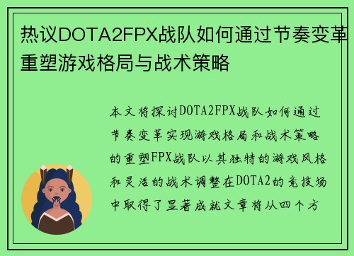 热议DOTA2FPX战队如何通过节奏变革重塑游戏格局与战术策略