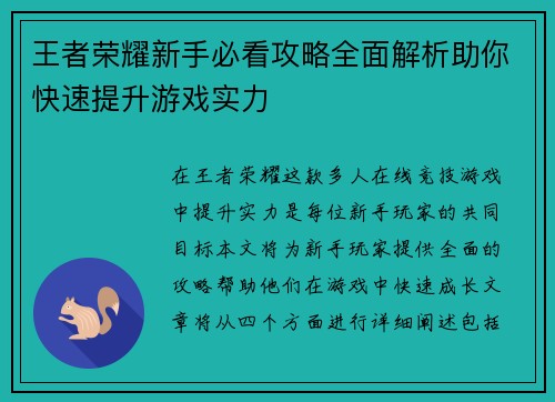 王者荣耀新手必看攻略全面解析助你快速提升游戏实力