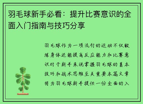 羽毛球新手必看：提升比赛意识的全面入门指南与技巧分享