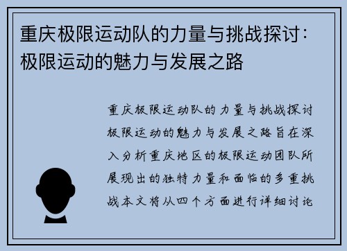 重庆极限运动队的力量与挑战探讨：极限运动的魅力与发展之路