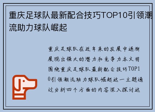 重庆足球队最新配合技巧TOP10引领潮流助力球队崛起