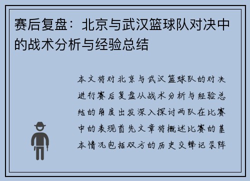 赛后复盘：北京与武汉篮球队对决中的战术分析与经验总结