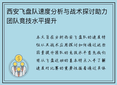 西安飞盘队速度分析与战术探讨助力团队竞技水平提升