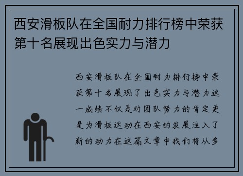 西安滑板队在全国耐力排行榜中荣获第十名展现出色实力与潜力