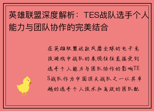 英雄联盟深度解析：TES战队选手个人能力与团队协作的完美结合