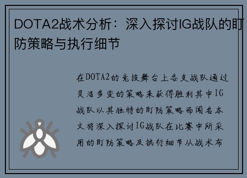 DOTA2战术分析：深入探讨IG战队的盯防策略与执行细节
