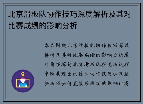 北京滑板队协作技巧深度解析及其对比赛成绩的影响分析