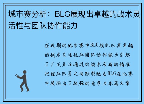 城市赛分析：BLG展现出卓越的战术灵活性与团队协作能力