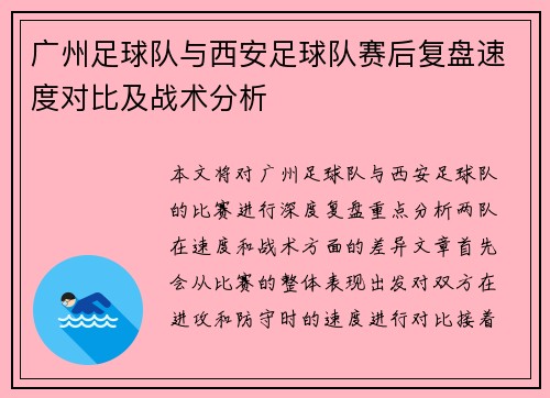 广州足球队与西安足球队赛后复盘速度对比及战术分析