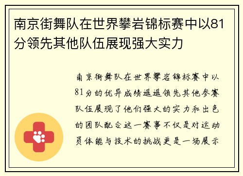 南京街舞队在世界攀岩锦标赛中以81分领先其他队伍展现强大实力