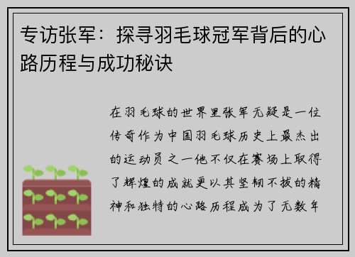 专访张军：探寻羽毛球冠军背后的心路历程与成功秘诀