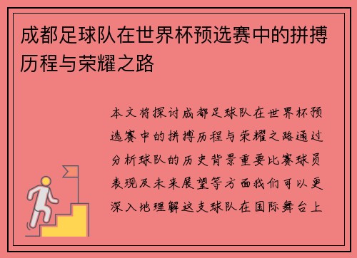 成都足球队在世界杯预选赛中的拼搏历程与荣耀之路