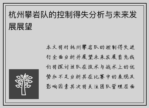 杭州攀岩队的控制得失分析与未来发展展望