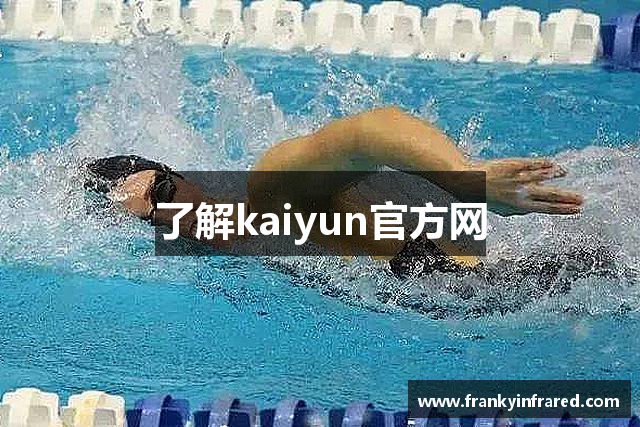 了解kaiyun官方网