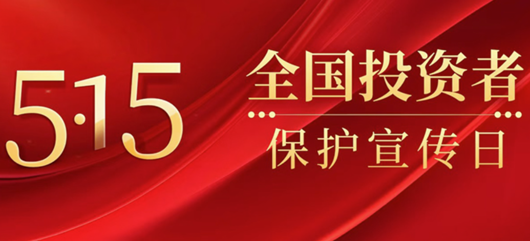 2026年“5?15全国投资者；；；；；ば铡被疃⒄骨榭龌惚